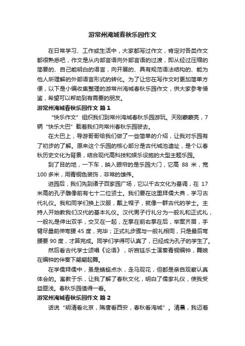 游常州淹城春秋乐园作文（通用27篇）