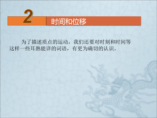 人教版高一物理必修1第一章1.2时间和位移(共21张PPT)