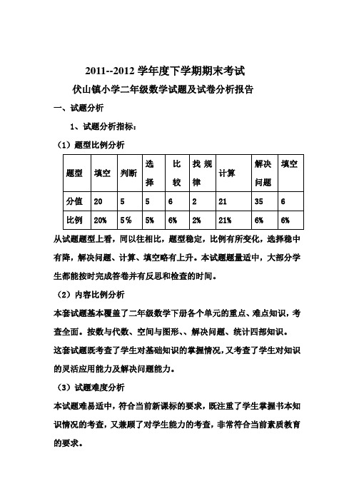 小学二年级数学试题及试卷分析报告