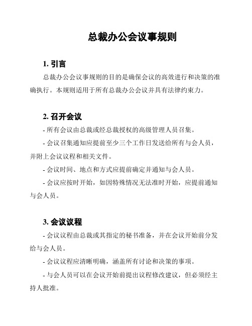 总裁办公会议事规则