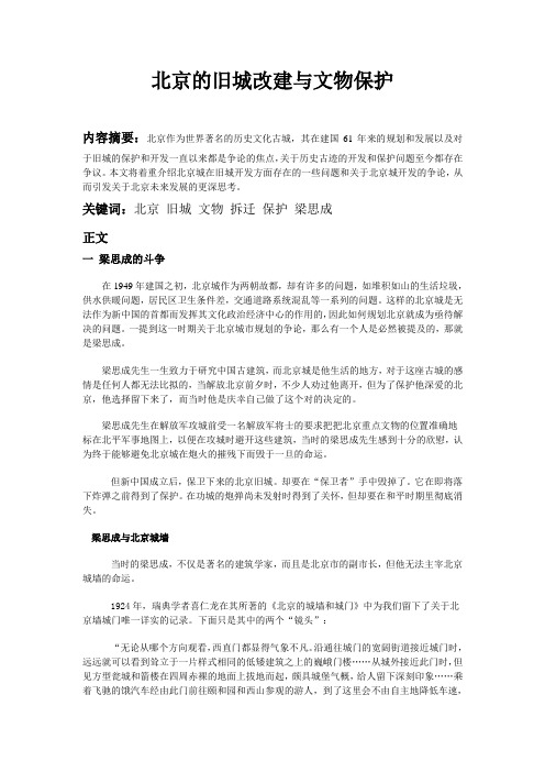 北京的旧城改建与文物保护