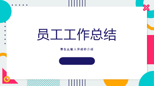 公司部门工作总结汇报工作计划上下半年工作汇报方案计划通用PPT模板课件