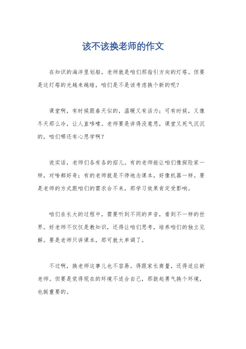 该不该换老师的作文