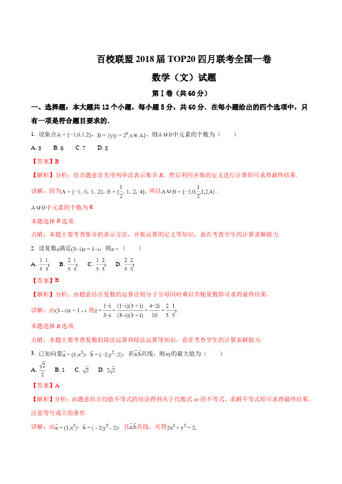 【全国校级联考】百校联盟2018届高三TOP20四月联考全国一卷数学(文)试题(解析版)