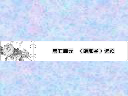 2019-2020学年语文人教版选修先秦诸子选读课件：第7单元 1 郑人有且买履者 