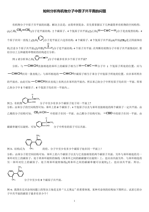 【最全面】解析有机物分子中原子共平面、共直线问题 (1)