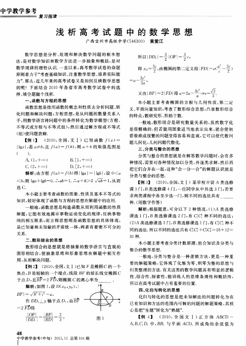 浅析高考试题中的数学思想