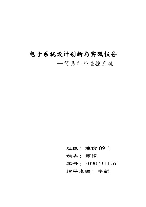 电子系统设计创新与实践实验报告