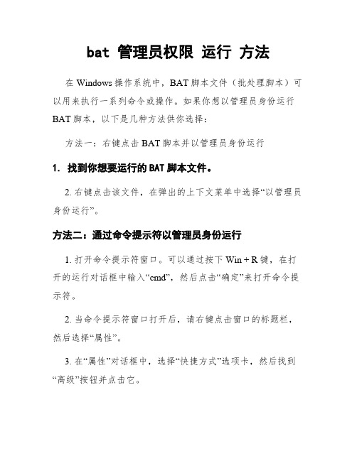 bat 管理员权限 运行 方法