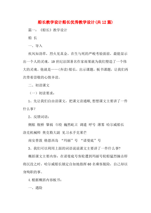 船长教学设计船长优秀教学设计(共12篇)