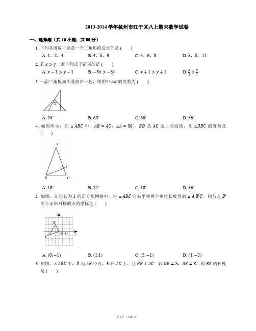 2013-2014学年杭州市江干区八上期末数学试卷