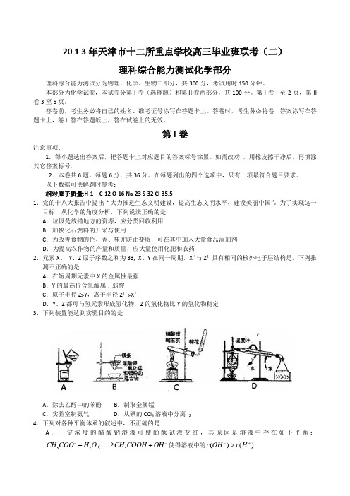 天津市十二区县重点学校2013届高三毕业班联考(二) Word版