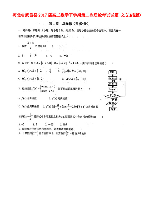 河北省武邑县高三数学下学期第二次质检考试试题文(扫描版)