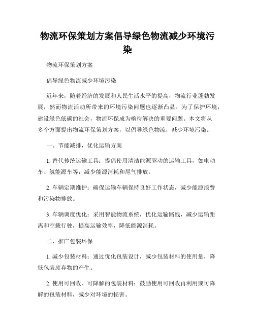 物流环保策划方案倡导绿色物流减少环境污染