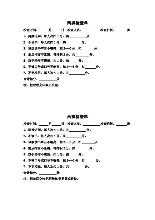 两操检查单