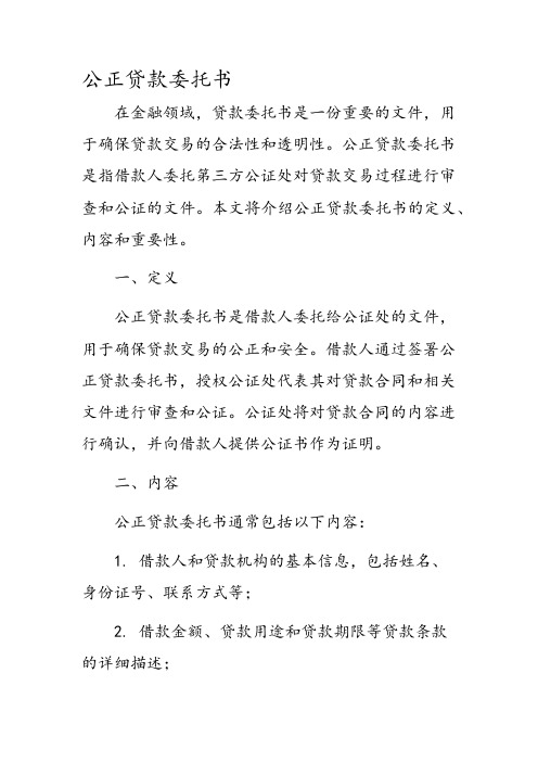 公正贷款委托书