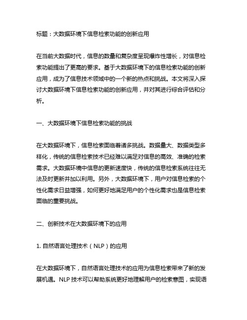 基于大数据环境下的信息检索功能的创新应用