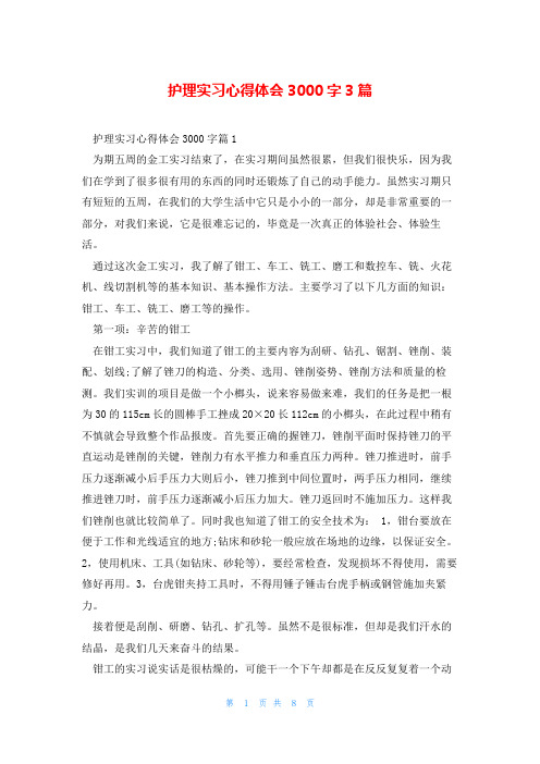 护理实习心得体会3000字3篇