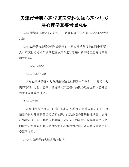 天津市考研心理学复习资料认知心理学与发展心理学重要考点总结