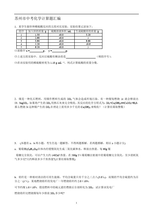 江苏省苏州市2004-2009年中考化学计算题汇编