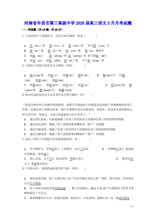 河南省许昌市第三高级中学2020届高三语文3月月考试题(含参考答案)