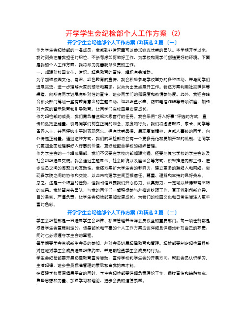 开学学生会纪检部个人工作计划 (2)2篇