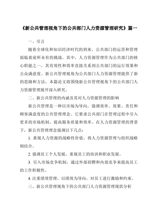 《新公共管理视角下的公共部门人力资源管理研究》范文