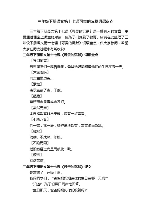 三年级下册语文第十七课可贵的沉默词语盘点