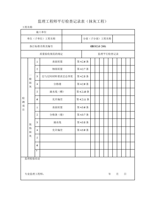 监理工程师平行检查记录表