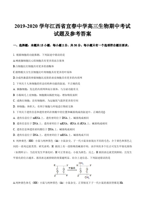 2019-2020学年江西省宜春中学高三生物期中考试试题及参考答案