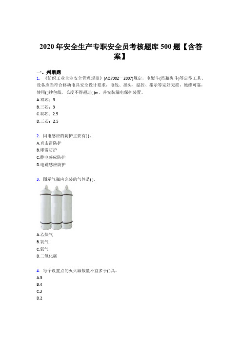 精选最新版2020年安全生产专职安全员考核题库完整版500题(含答案)