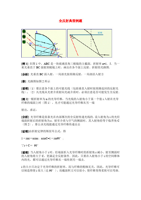 (高中物理)全反射典型例题