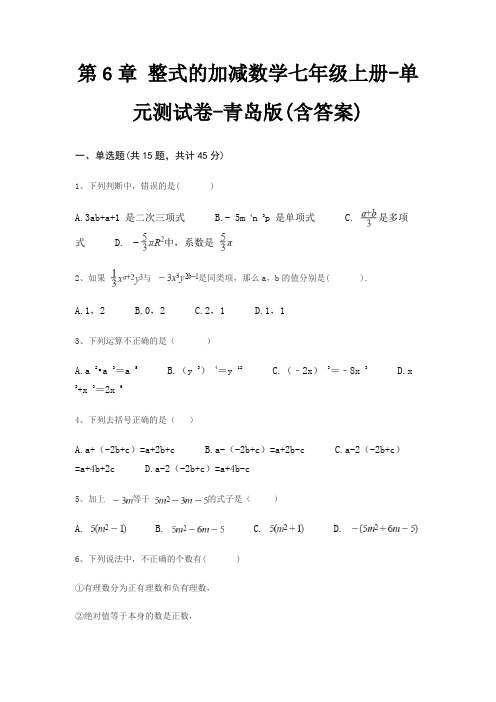 第6章 整式的加减数学七年级上册-单元测试卷-青岛版(含答案)