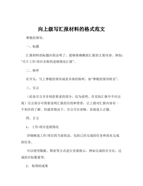 向上级写汇报材料的格式范文