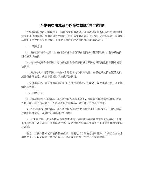 车辆换挡困难或不能换挡故障分析与排除