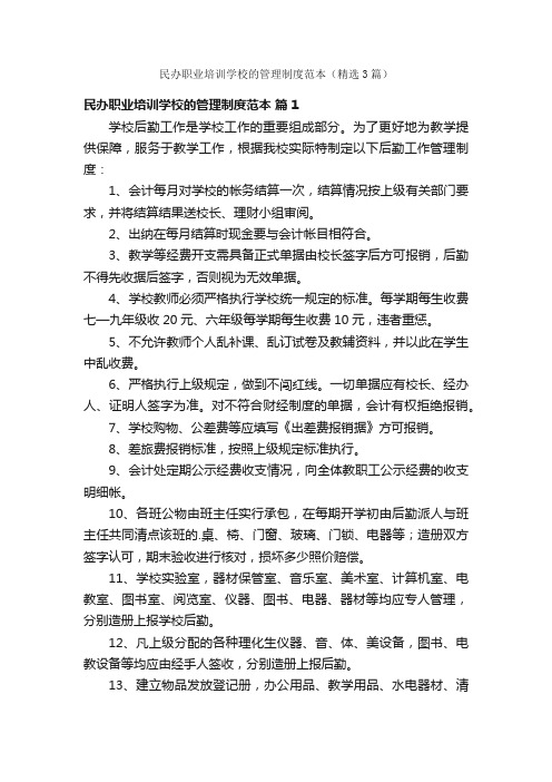 民办职业培训学校的管理制度范本（精选3篇）