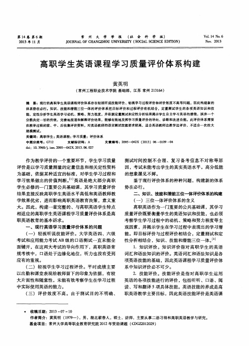 高职学生英语课程学习质量评价体系构建