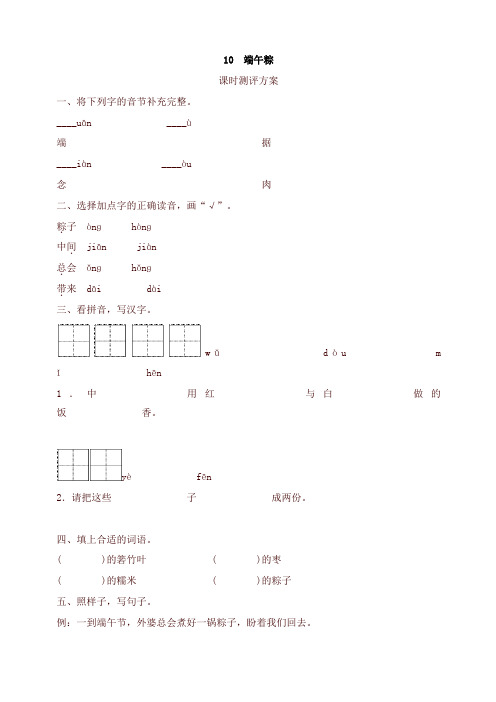 2019年部编版一年级语文下册-课文10 端午粽测评-有答案