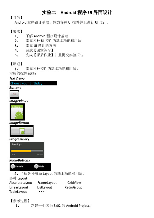 ex_02 实验二——Android程序UI设计