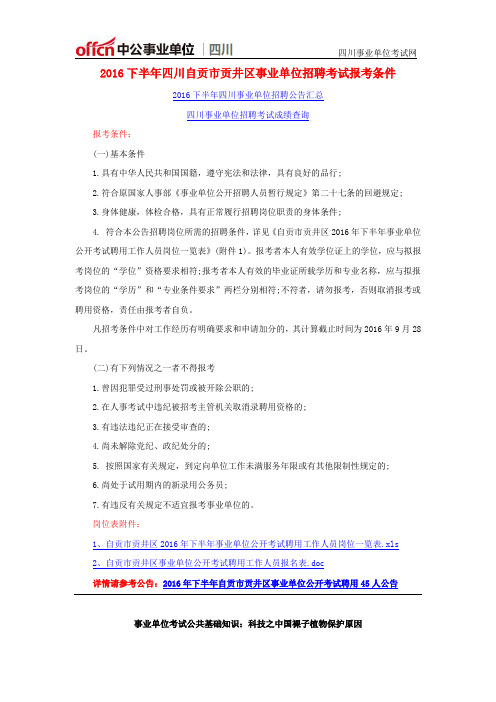 2016下半年四川自贡市贡井区事业单位招聘考试报考条件