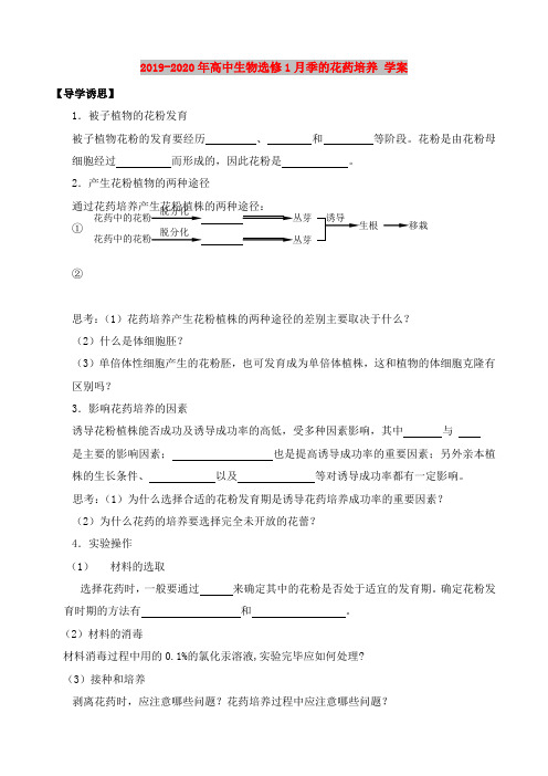 2019-2020年高中生物选修1月季的花药培养 学案