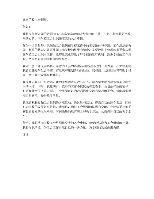 新教师入学校工会申请书