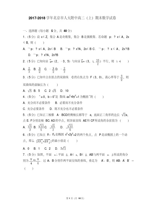 易错汇总年北京市人大附中高二(上)期末数学试卷和答案