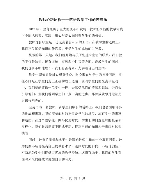 教师心路历程——感悟教学工作的苦与乐