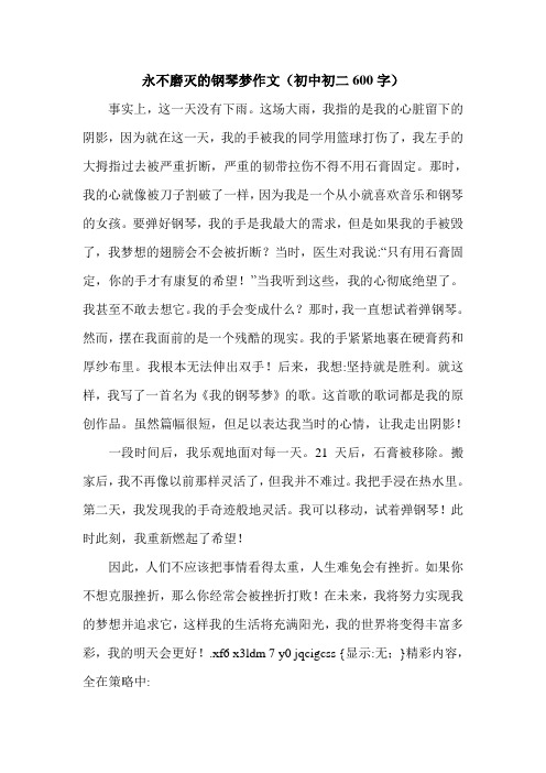 永不磨灭的钢琴梦作文(初中初二600字).doc