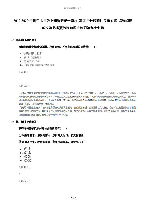 2019-2020年初中七年级下册历史第一单元 繁荣与开放的社会第6课 流光溢彩的文学艺术冀教版知识点练习第九十