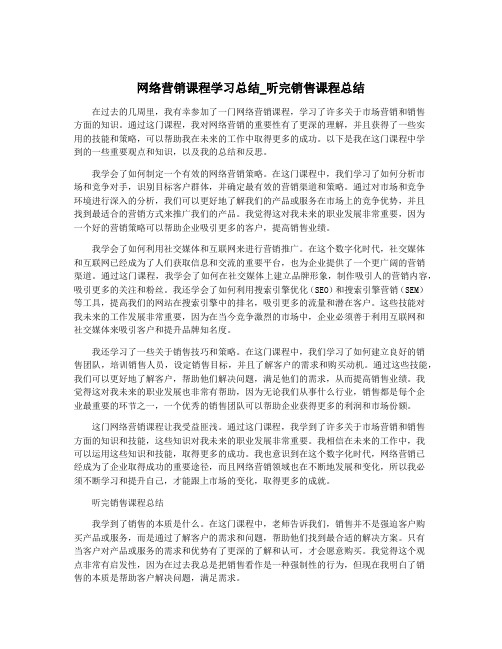 网络营销课程学习总结_听完销售课程总结