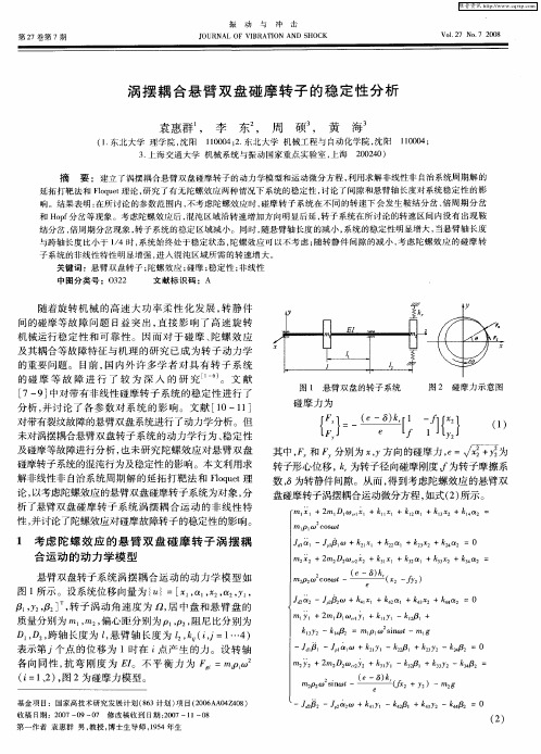 涡摆耦合悬臂双盘碰摩转子的稳定性分析