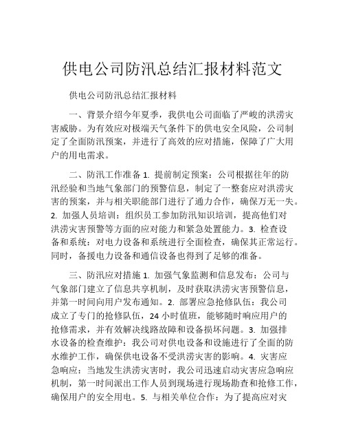 供电公司防汛总结汇报材料范文