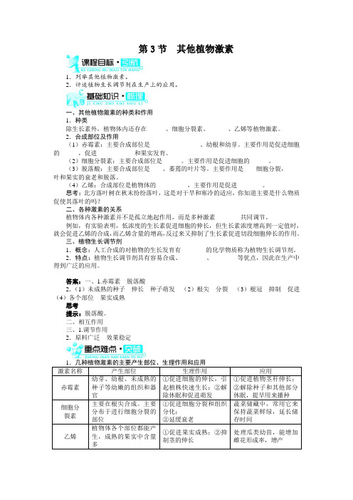 人教课标版高中生物必修3第3章《其他植物激素》知识梳理